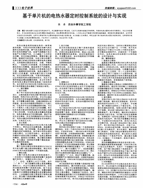 基于单片机的电热水器定时控制系统的设计与实现