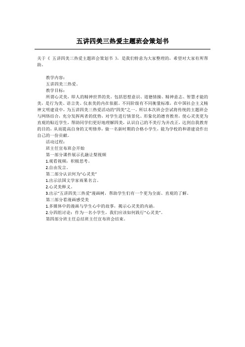 五讲四美三热爱主题班会策划书