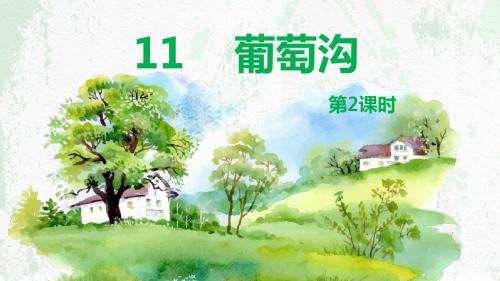 部编版小学语文二年级上册_11 葡萄沟 第2课时PPT课件.pptx