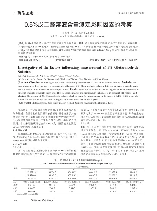 0_5_戊二醛溶液含量测定影响因素的考察