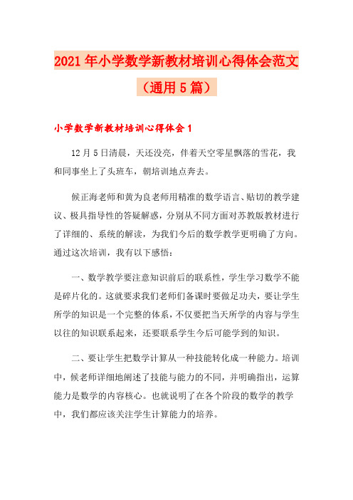 2021年小学数学新教材培训心得体会范文(通用5篇)