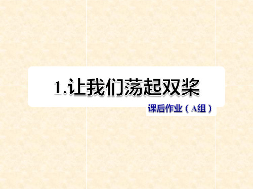 三年级语文上册 第1单元 1 让我们荡起双桨课件 苏教版