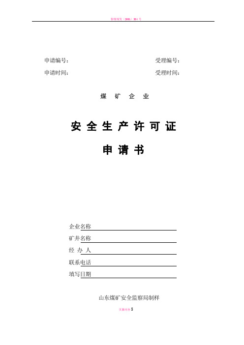 山东省煤矿安全生产许可证申请书