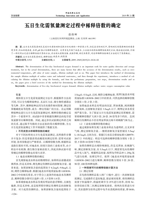 五日生化需氧量测定过程中稀释倍数的确定