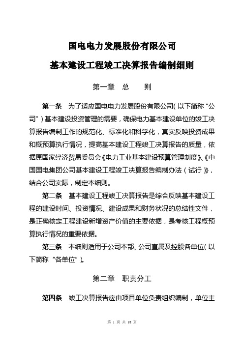 CW-06-02国电电力发展股份有限公司基本建设工程竣工决算报告编制细则