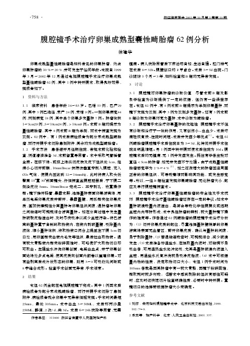 腹腔镜手术治疗卵巢成熟型囊性畸胎瘤62 例分析