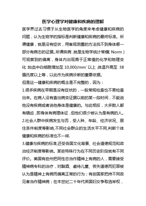 _医学心理学对健康和疾病的理解