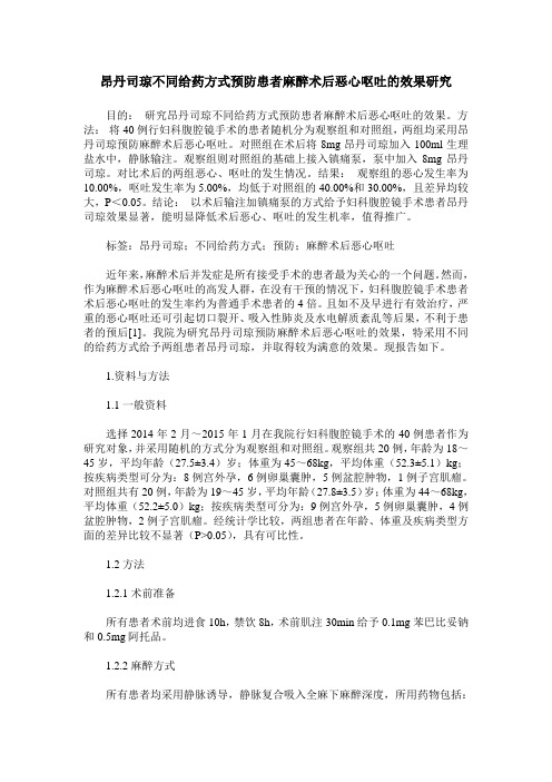 昂丹司琼不同给药方式预防患者麻醉术后恶心呕吐的效果研究