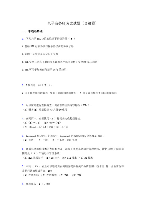 电子商务师历年考试真题(含答案)akk