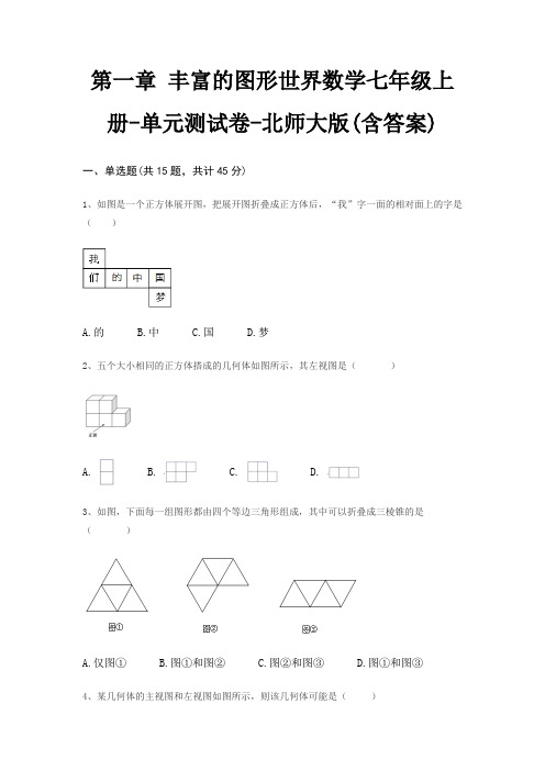 第一章 丰富的图形世界数学七年级上册-单元测试卷-北师大版(含答案)