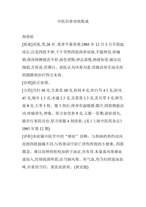 中医治愈奇病集成