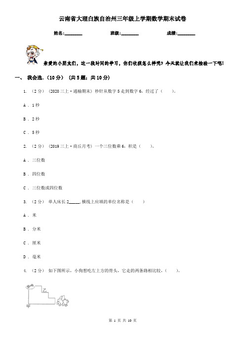 云南省大理白族自治州三年级上学期数学期末试卷