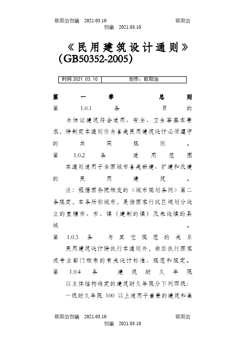 民用建筑设计通则(GB50352-)之欧阳治创编