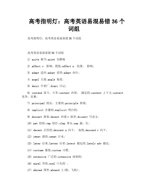 高考指明灯：高考英语易混易错36个词组