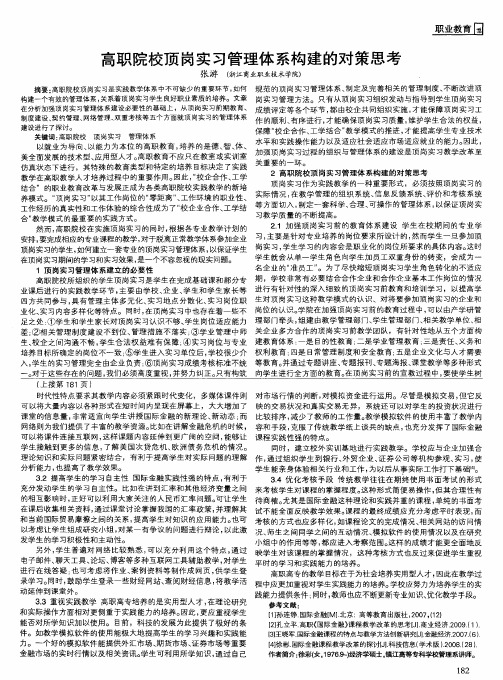 高职院校顶岗实习管理体系构建的对策思考