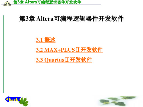 Altera可编程逻辑器件开发软件