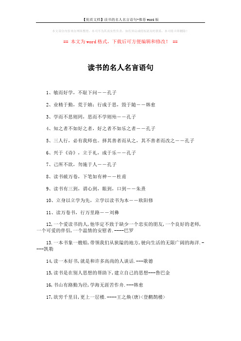 【优质文档】读书的名人名言语句-推荐word版 (3页)