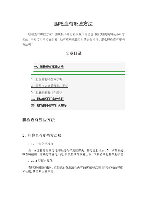 胆检查有哪些方法