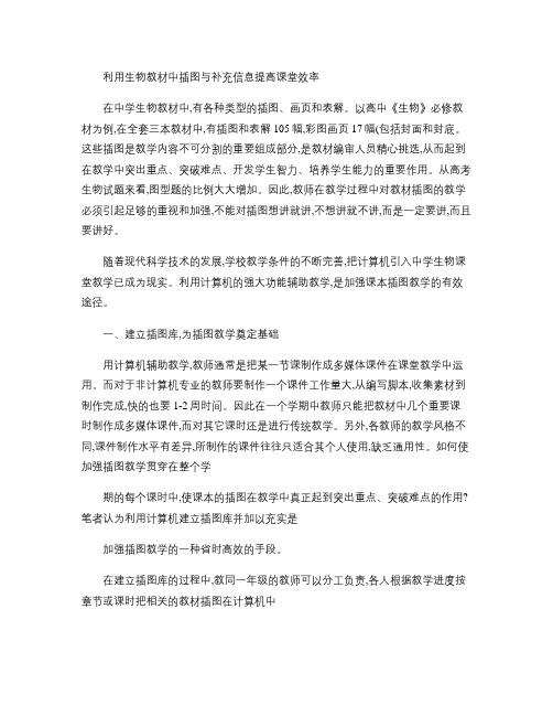 利用生物教材中插图与补信息提高课堂效率(精)
