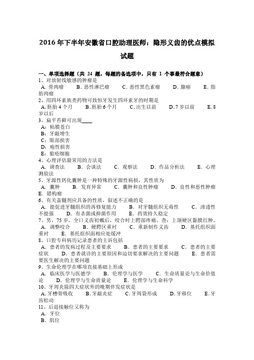 2016年下半年安徽省口腔助理医师：隐形义齿的优点模拟试题