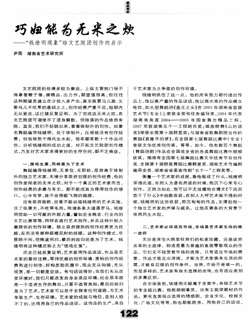 巧妇能为无米之炊——“钱继明现象”给文艺院团创作的启示
