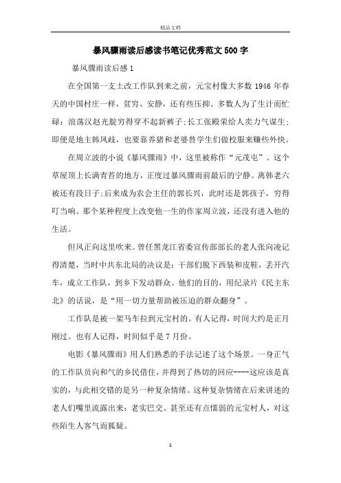 暴风骤雨读后感读书笔记优秀范文500字