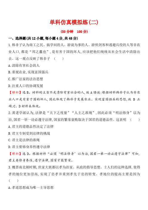 2018届高考历史第二轮课时巩固过关检测5(单科仿真模拟练(二))(有答案)