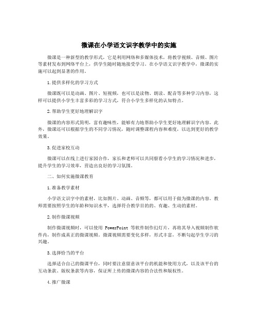 微课在小学语文识字教学中的实施