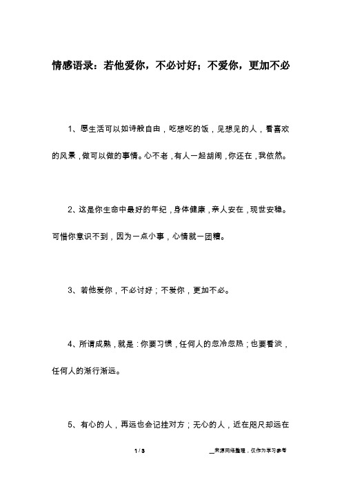 情感语录：若他爱你,不必讨好;不爱你,更加不必
