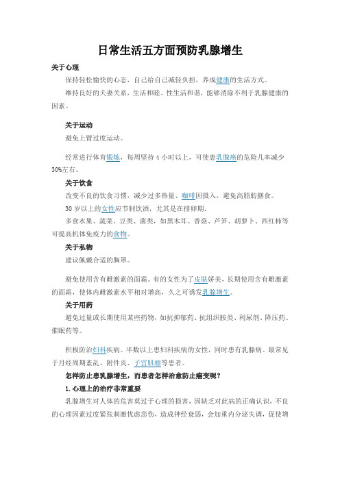日常生活五方面预防乳腺增生