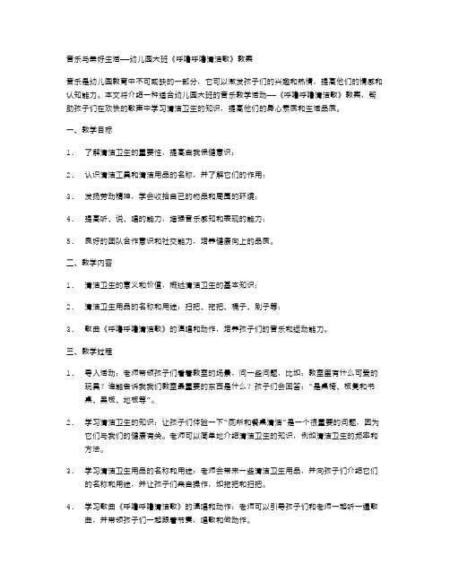 音乐与美好生活——幼儿园大班《呼噜呼噜清洁歌》教案