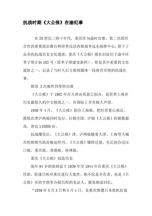 抗战时期《大公报》在渝纪事-精选资料