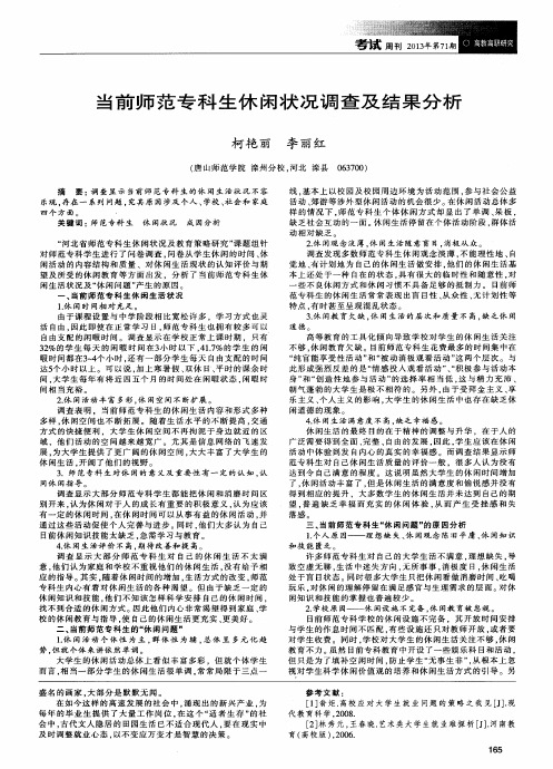 当前师范专科生休闲状况调查及结果分析