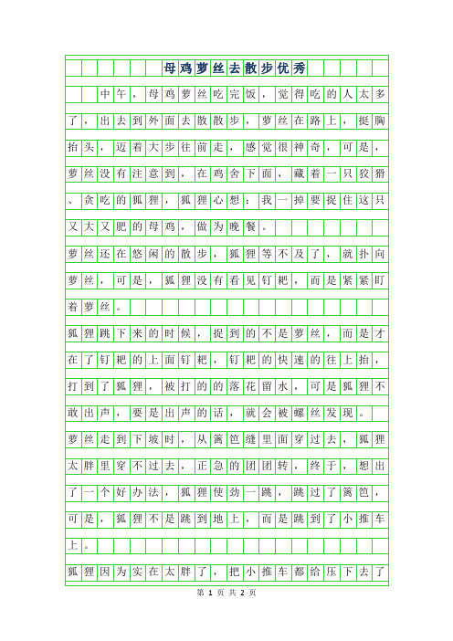 2019年母鸡萝丝去散步优秀作文500字