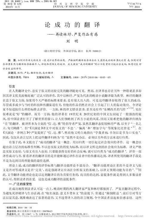 论成功的翻译_再读林纾_严复作品有感_刘明