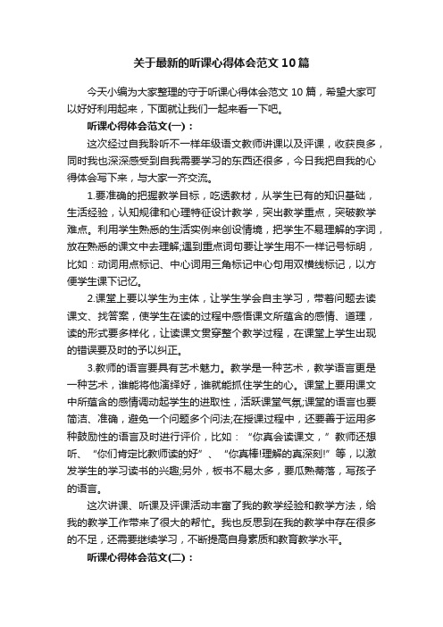 关于最新的听课心得体会范文10篇