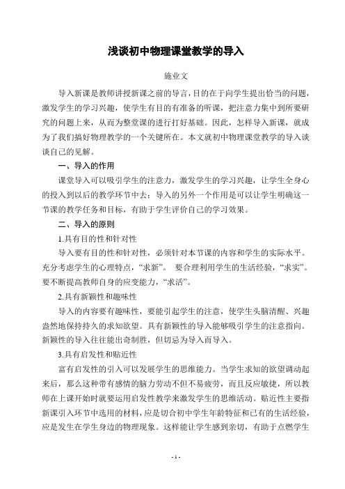 浅谈初中物理课堂教学的导入(施业文)