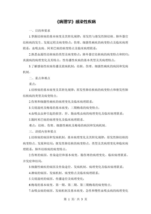 《病理学》感染性疾病