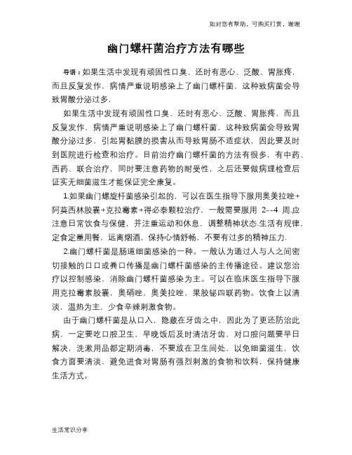 幽门螺杆菌治疗方法有哪些