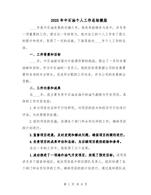 2025年中石油个人工作总结模版（3篇）