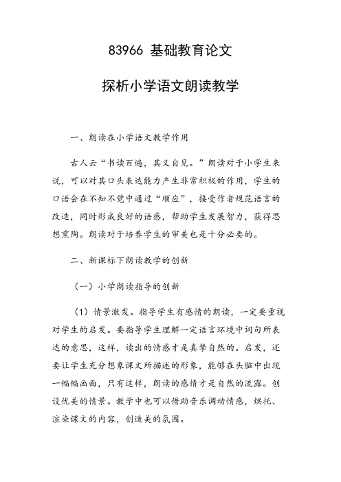 研究论文：探析小学语文朗读教学
