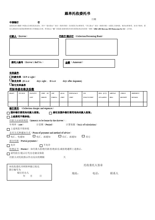 跟单托收委托书