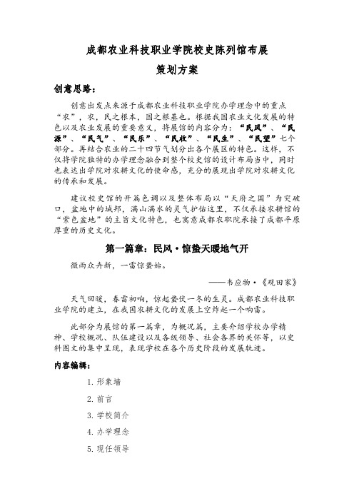 成都农院校史馆策划案