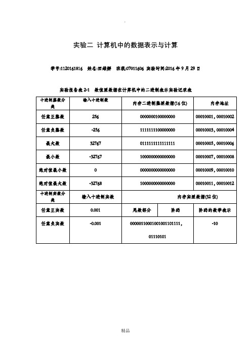 实验二计算机中的数据表示与计算