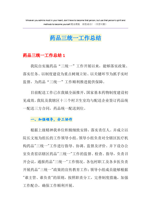 药品三统一工作总结