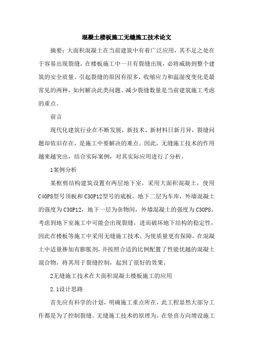 混凝土楼板施工无缝施工技术论文