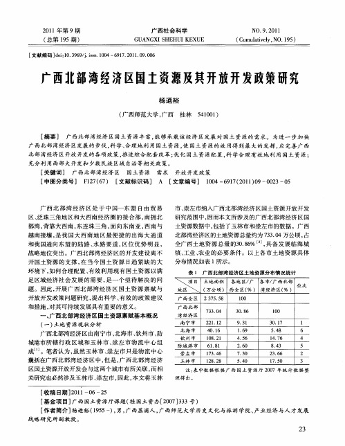 广西北部湾经济区国土资源及其开放开发政策研究