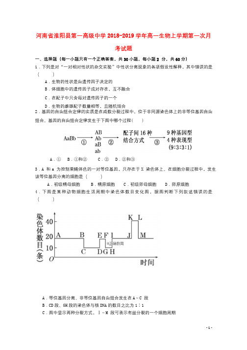河南省淮阳县第一高级中学2018_2019学年高一生物上学期第一次月考试题201810290361