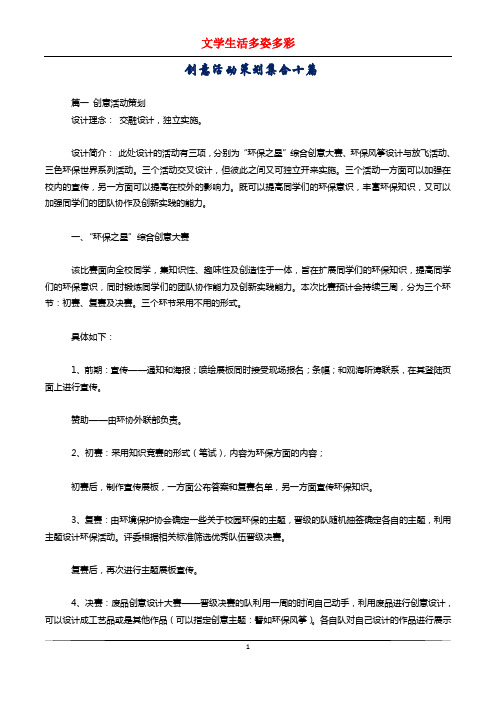 创意活动策划集合十篇