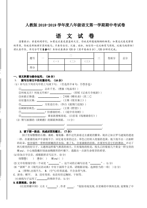  人教版2018-2019学年度八年级语文第一学期期中考试卷含答案